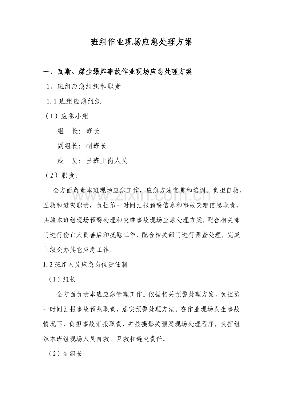 矿业公司班组作业现场应急处置方案样本.doc_第1页