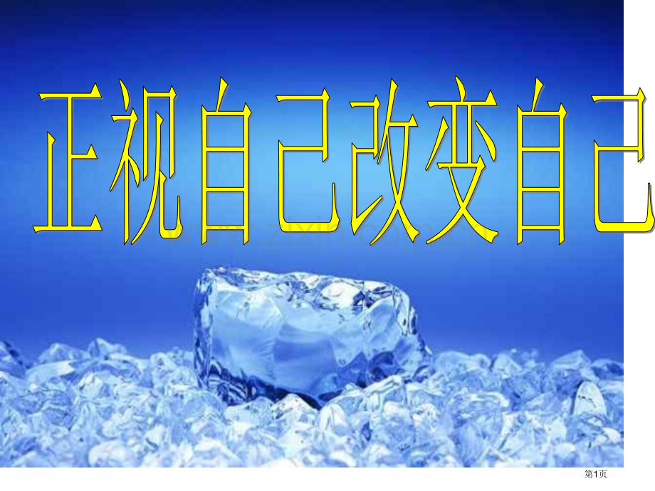 新编初中励志主题班会专业知识省公共课一等奖全国赛课获奖课件.pptx_第1页