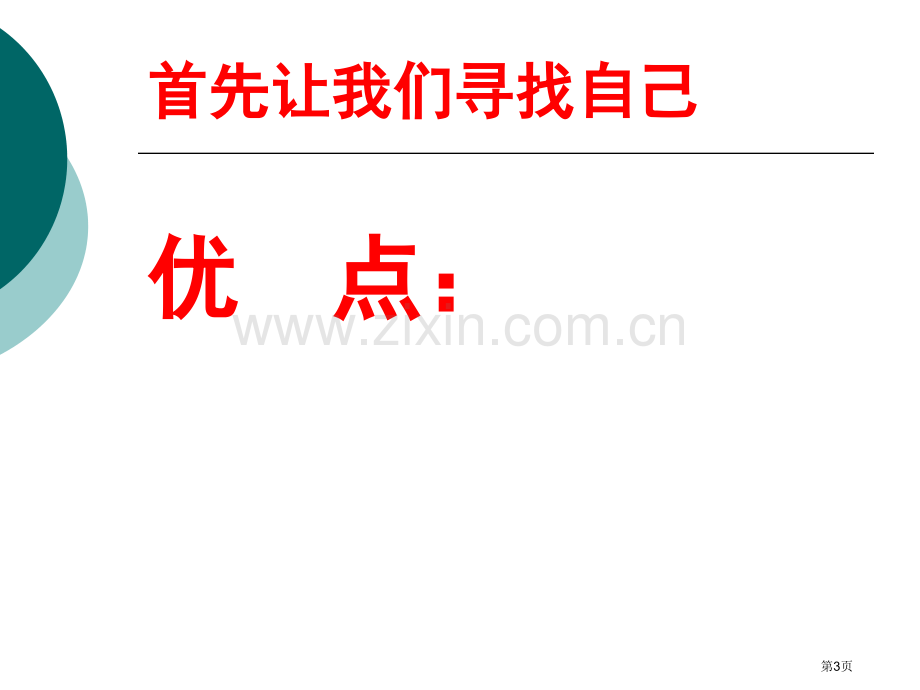 新编初中励志主题班会专业知识省公共课一等奖全国赛课获奖课件.pptx_第3页