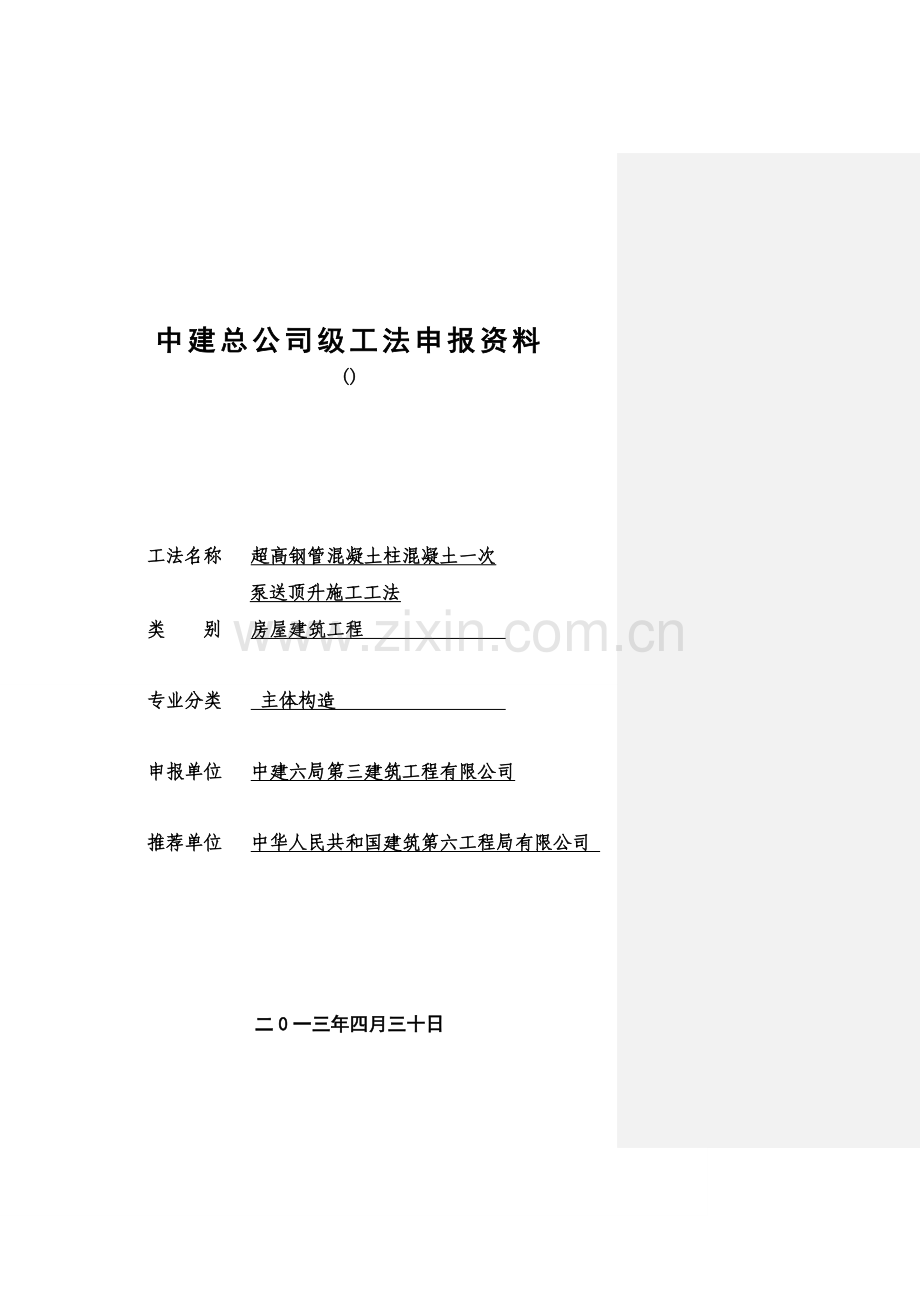 超高变径一次顶升钢管柱混凝土综合项目施工新工法.doc_第1页