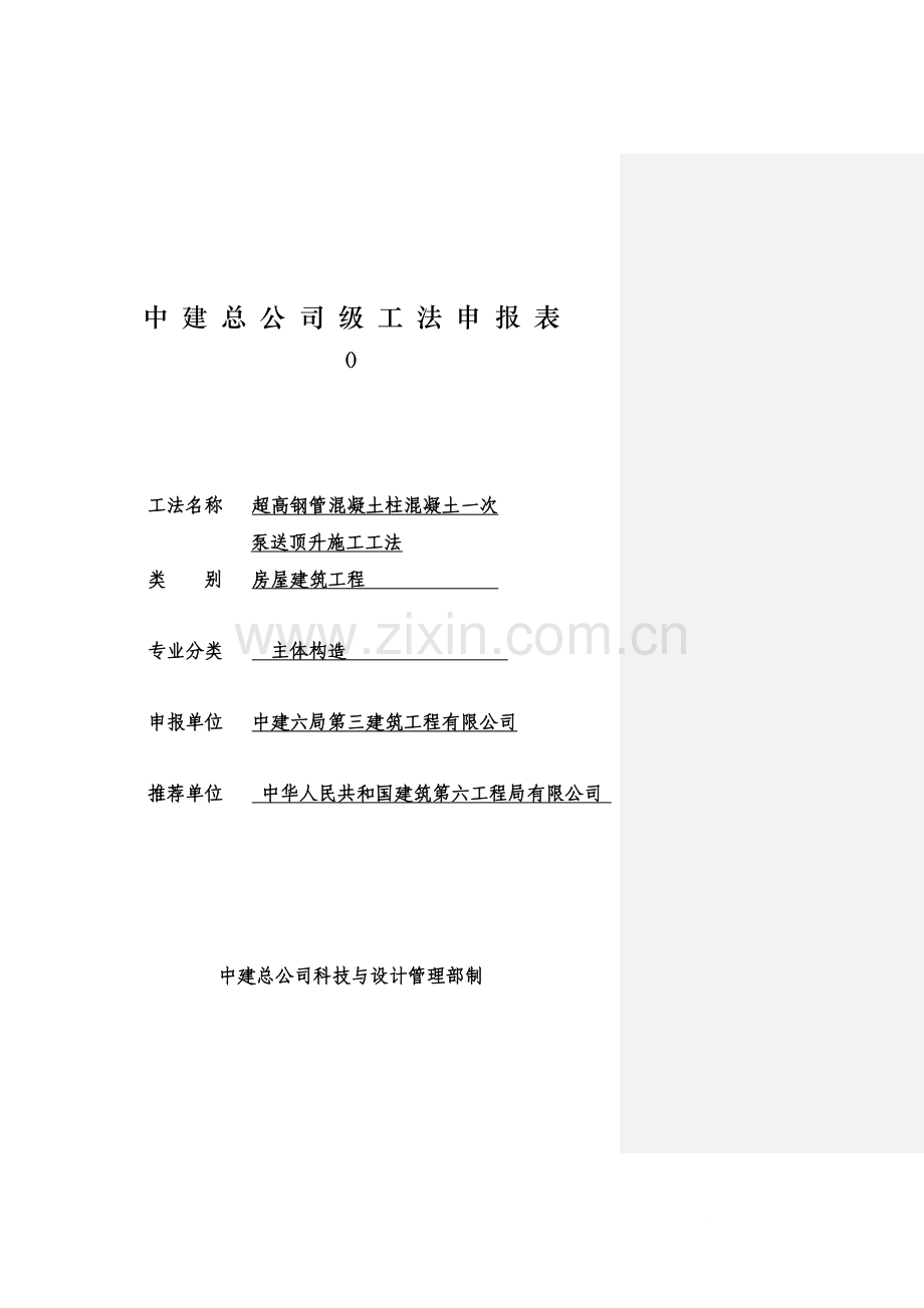 超高变径一次顶升钢管柱混凝土综合项目施工新工法.doc_第3页