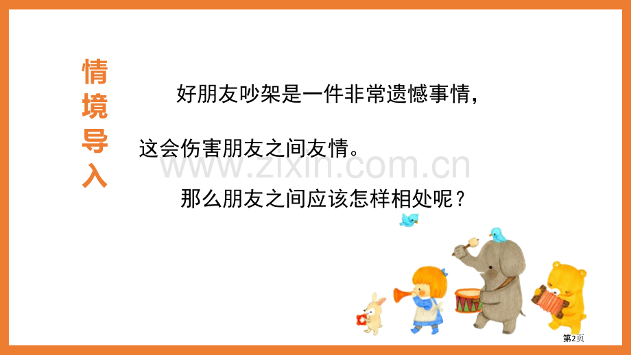 四年级下册语文课件-第六单元口语交际朋友相处的秘诀省公开课一等奖新名师优质课比赛一等奖课件.pptx_第2页