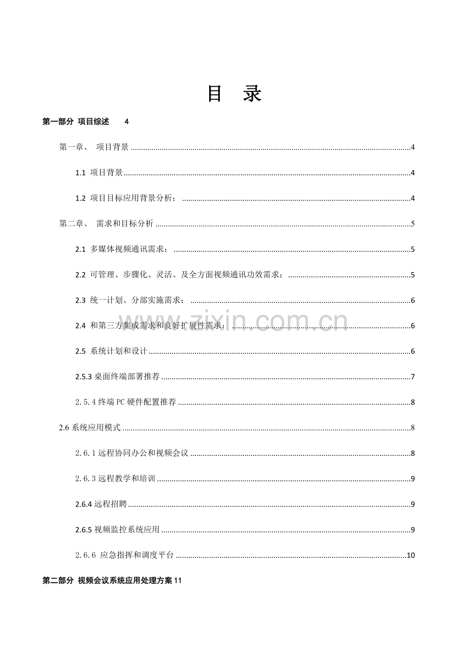 新版视频会议解决方案模板.doc_第2页