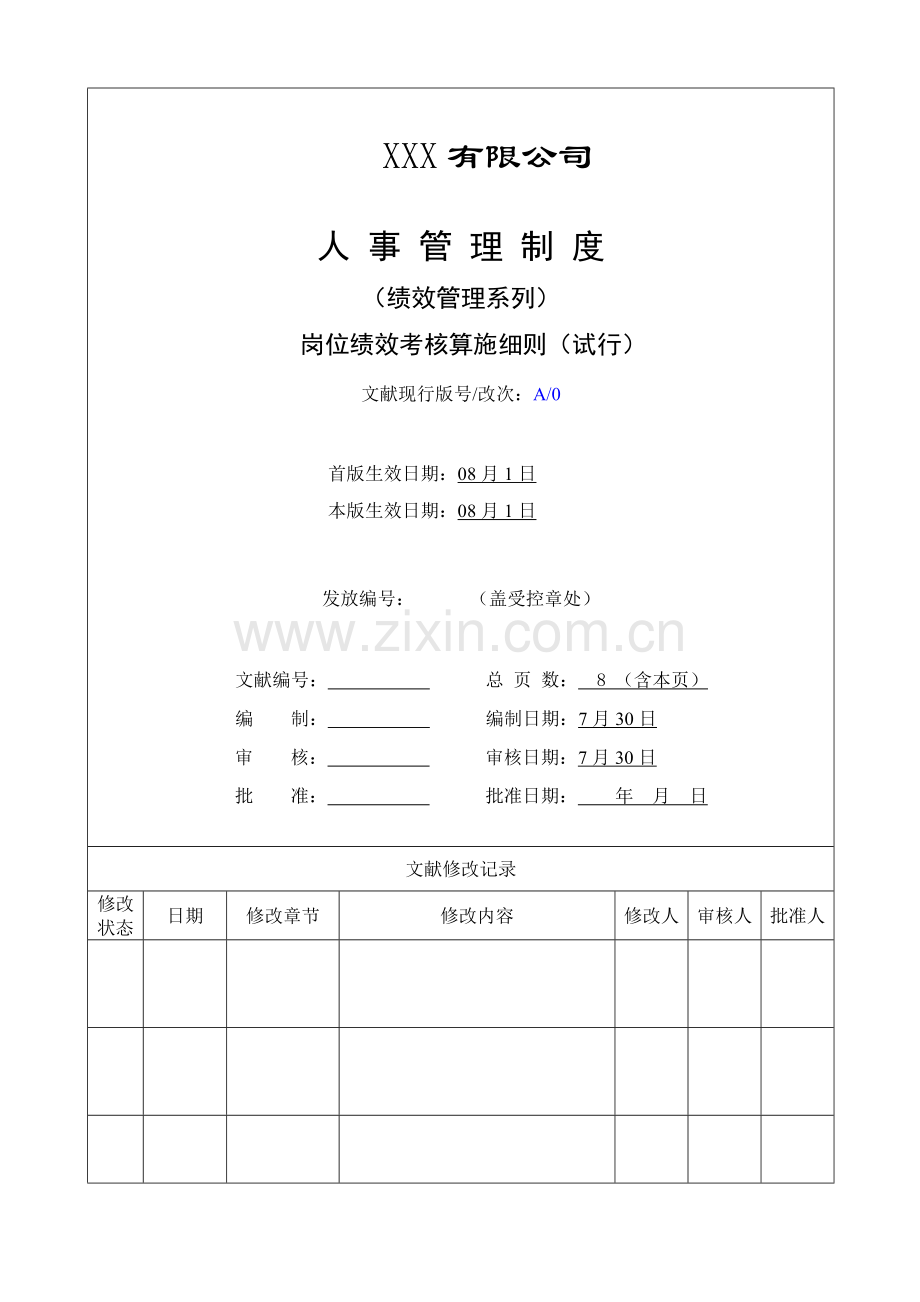 绩效管理考核实施工作细则.doc_第1页