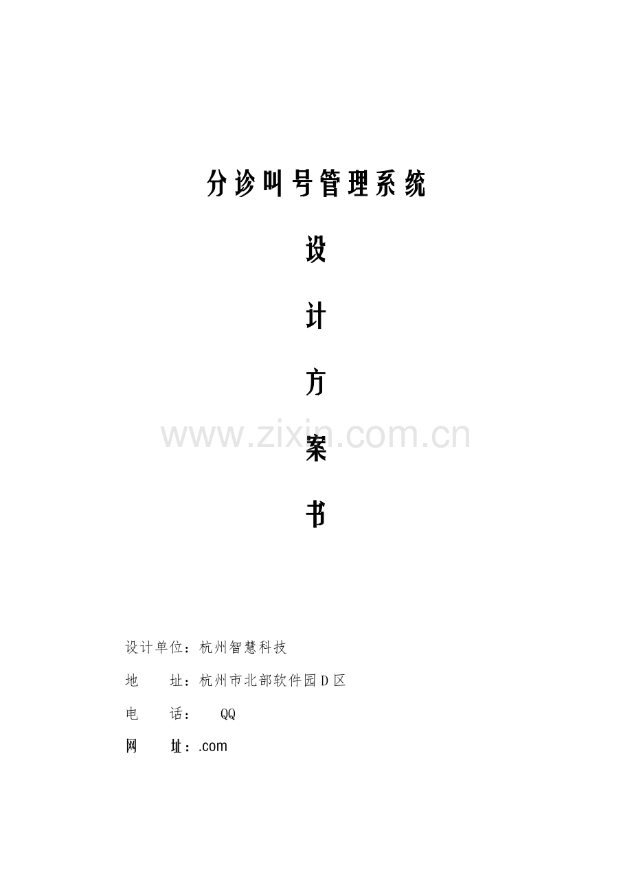 智慧医疗分诊专业系统设计专项方案书.docx_第1页