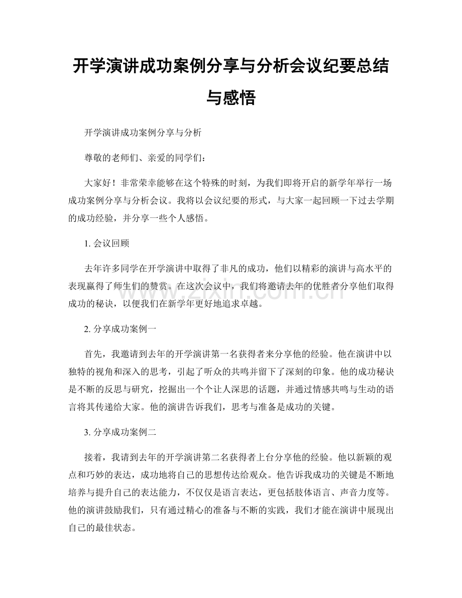 开学演讲成功案例分享与分析会议纪要总结与感悟.docx_第1页