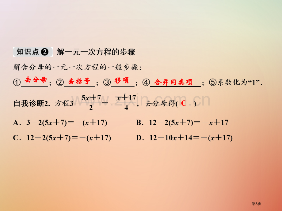 七年级数学上册第3章一元一次方程3.3解一元一次方程—去括号与去分母第二课时去分母市公开课一等奖百校.pptx_第3页