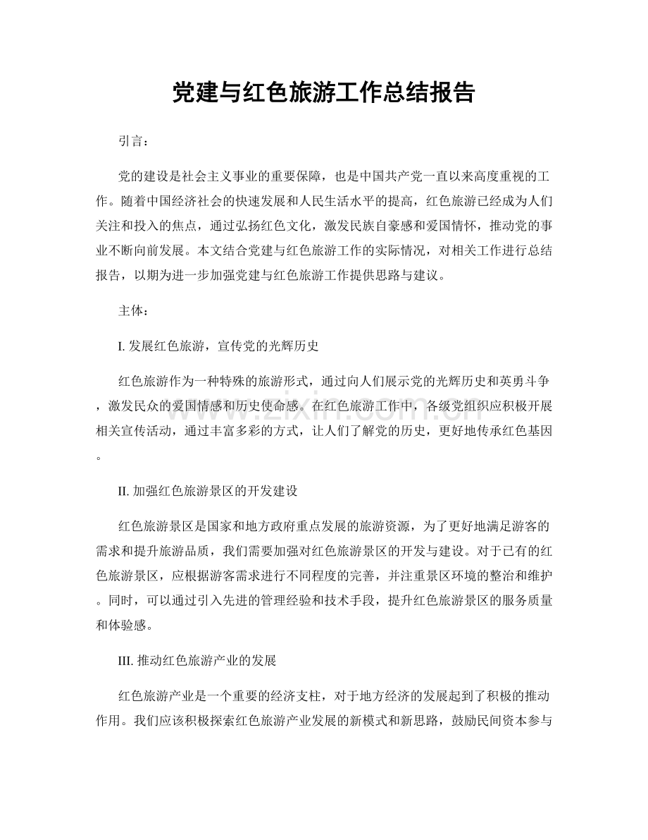 党建与红色旅游工作总结报告.docx_第1页