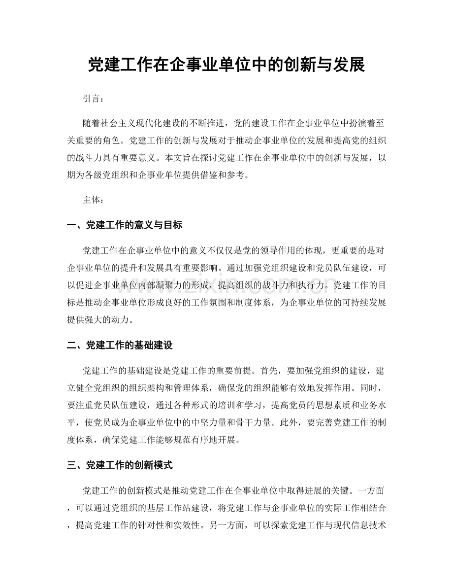 党建工作在企事业单位中的创新与发展.docx_第1页