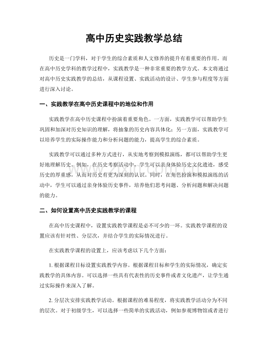 高中历史实践教学总结.docx_第1页