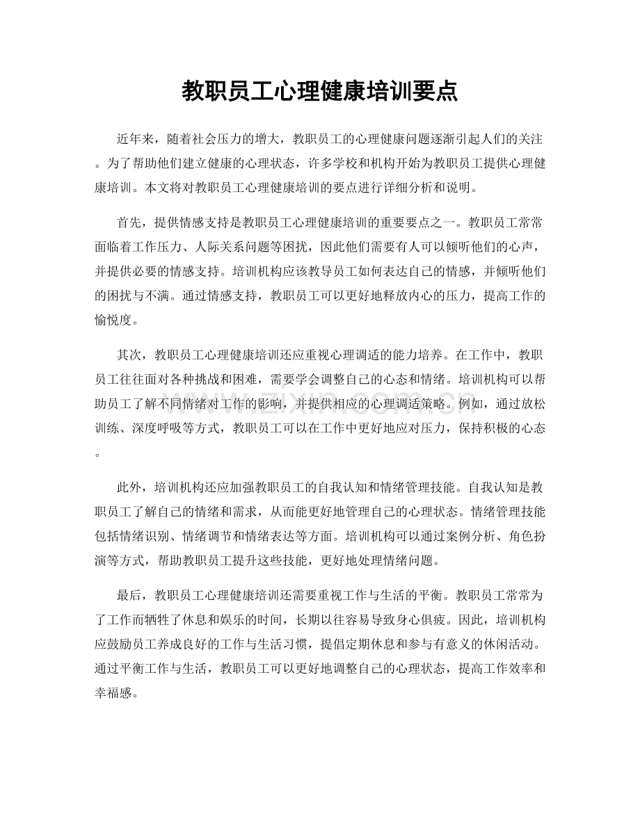 教职员工心理健康培训要点.docx_第1页