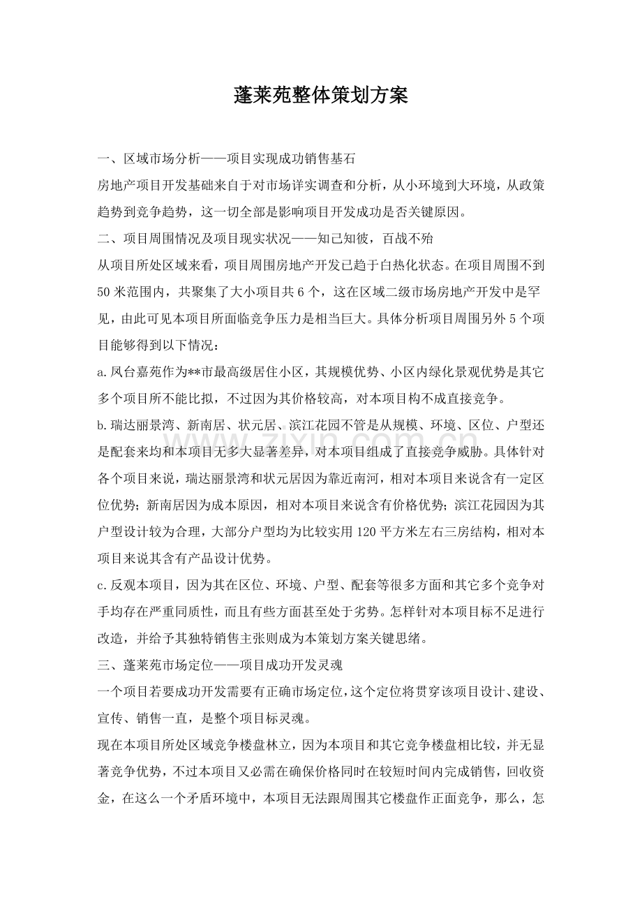 项目整体策划方案模板样本.doc_第1页