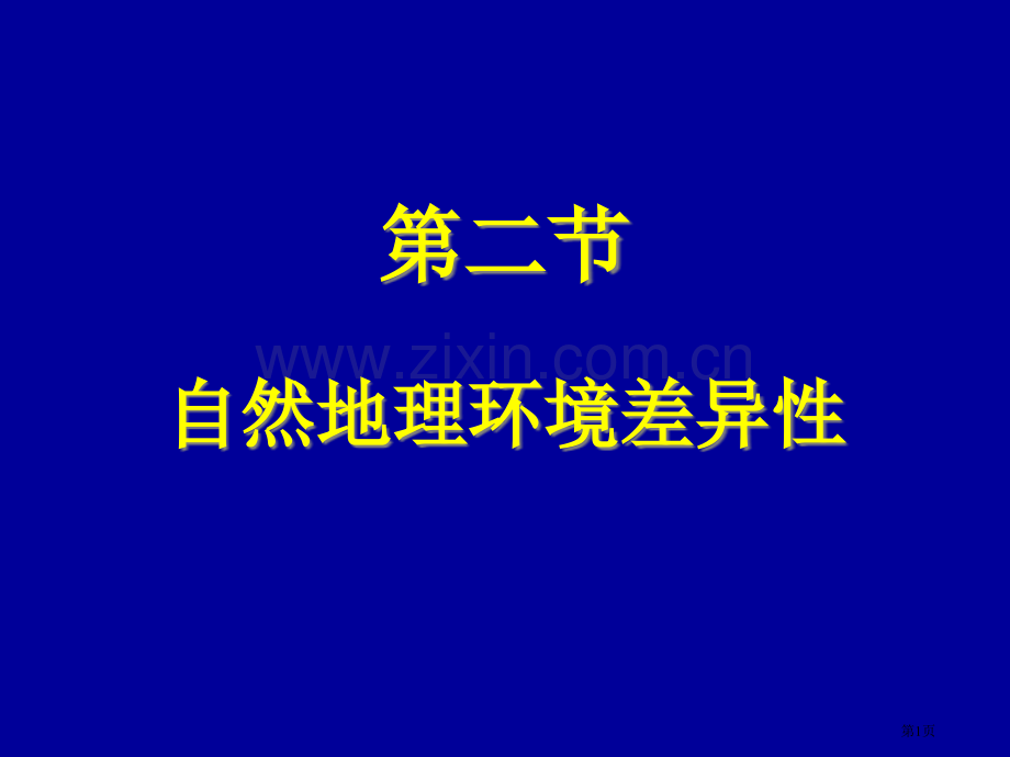 自然地理环境差异性省公共课一等奖全国赛课获奖课件.pptx_第1页