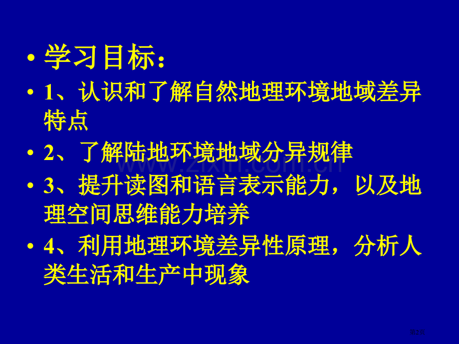 自然地理环境差异性省公共课一等奖全国赛课获奖课件.pptx_第2页