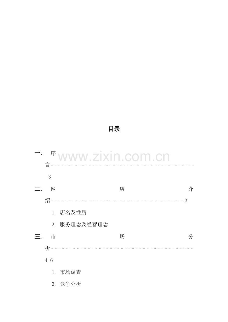 淘宝创业的商业计划书范本样本.doc_第2页