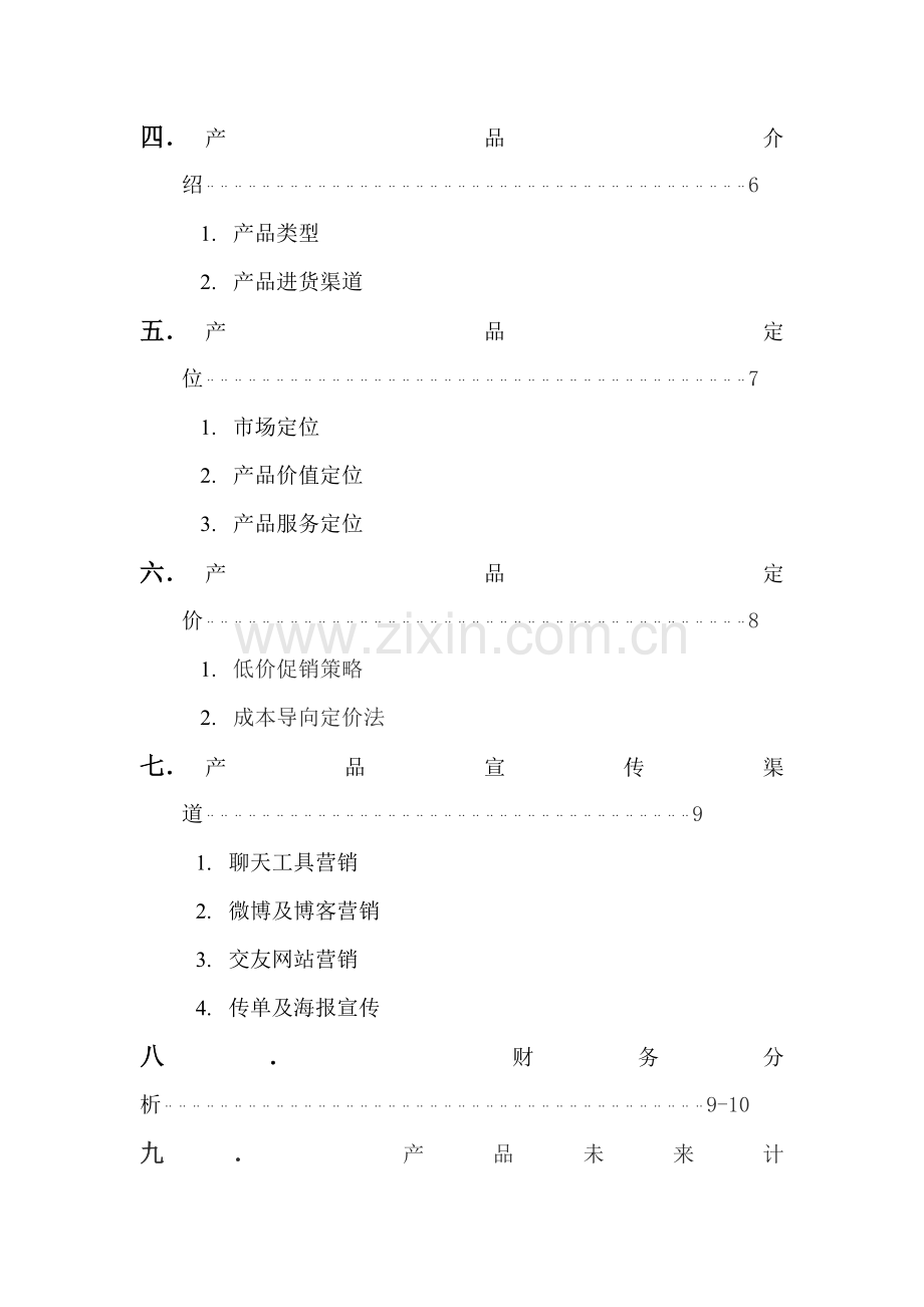 淘宝创业的商业计划书范本样本.doc_第3页