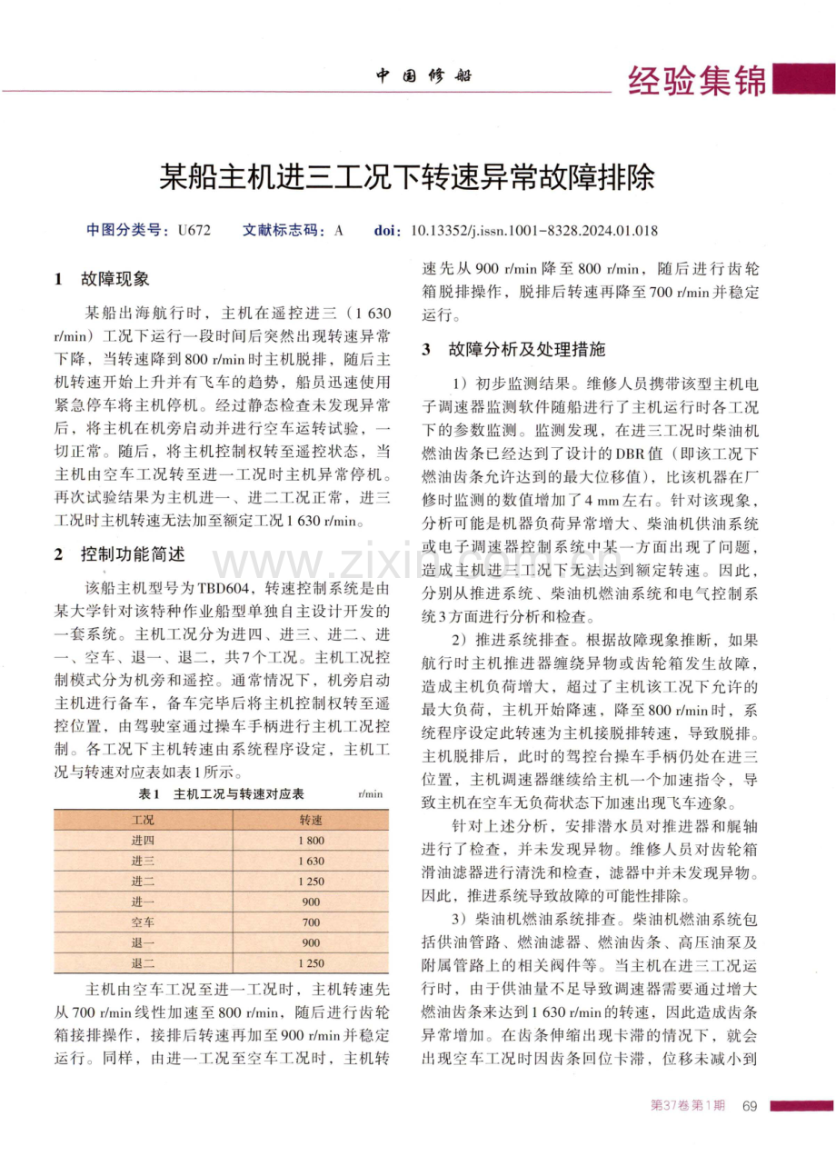 某船主机进三工况下转速异常故障排除.pdf_第1页