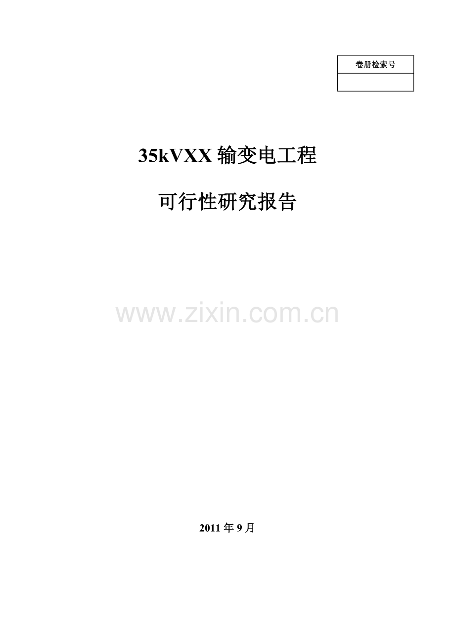 35kv输变电工程建设可行性研究报告.doc_第1页