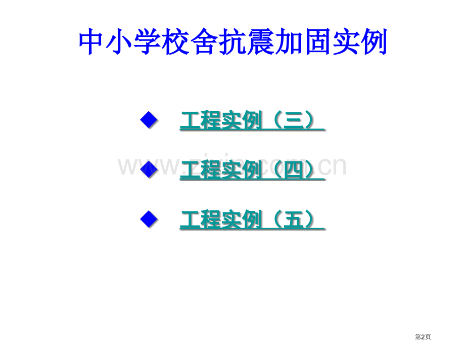 中小学校舍抗震加固工程实例俞伟根省公共课一等奖全国赛课获奖课件.pptx_第2页