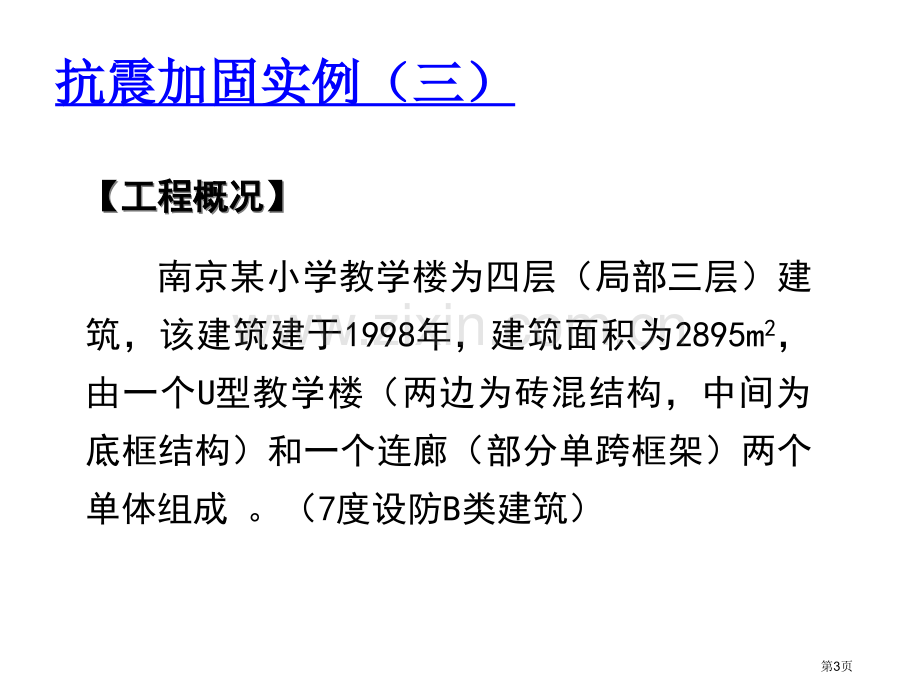 中小学校舍抗震加固工程实例俞伟根省公共课一等奖全国赛课获奖课件.pptx_第3页