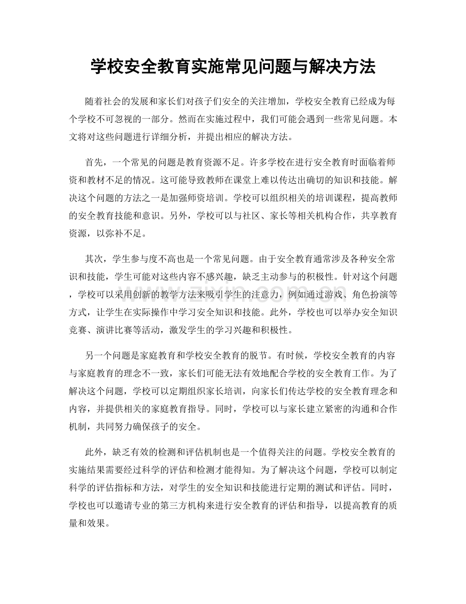 学校安全教育实施常见问题与解决方法.docx_第1页