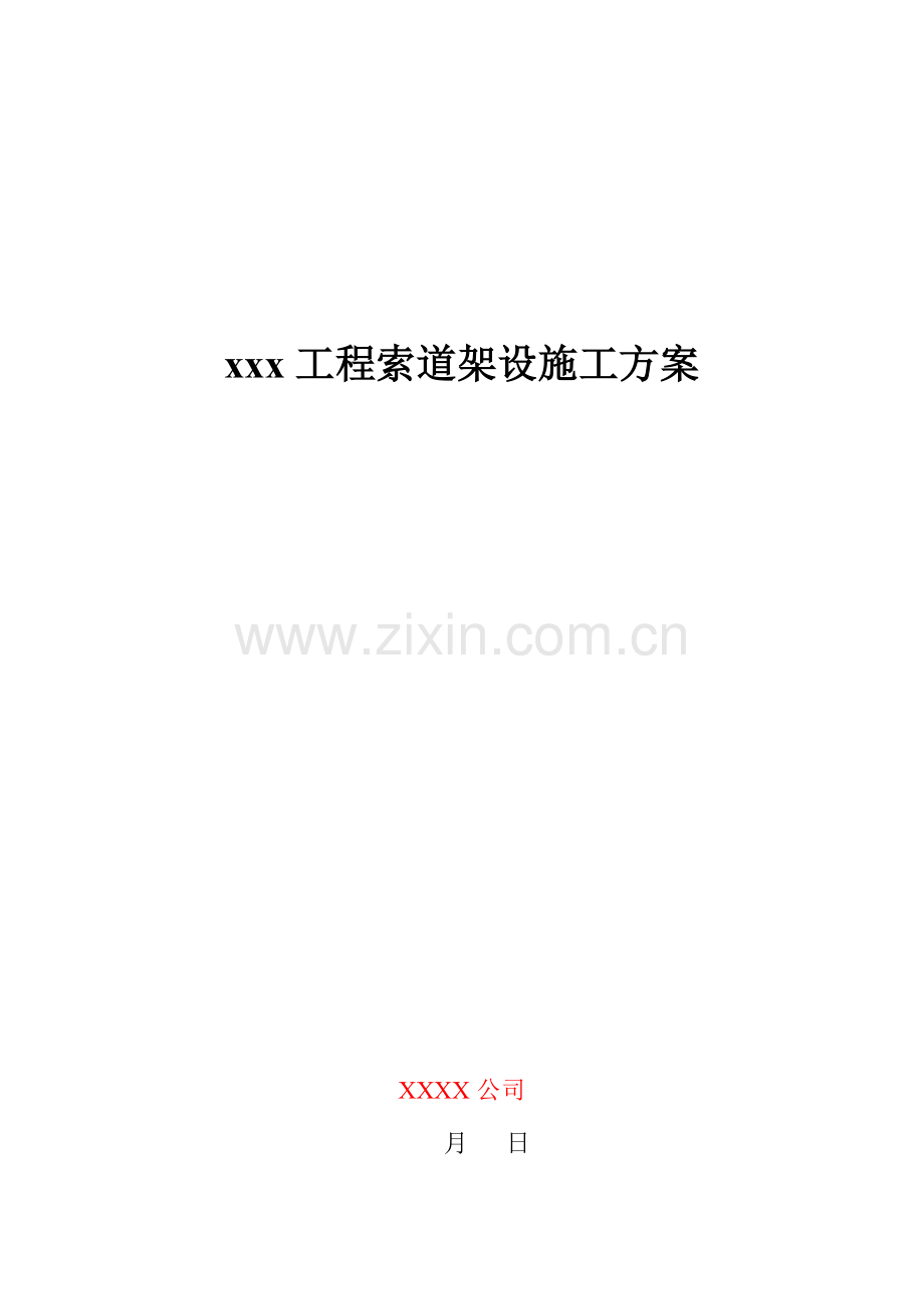 综合项目工程索道架设综合项目施工专项方案.doc_第1页