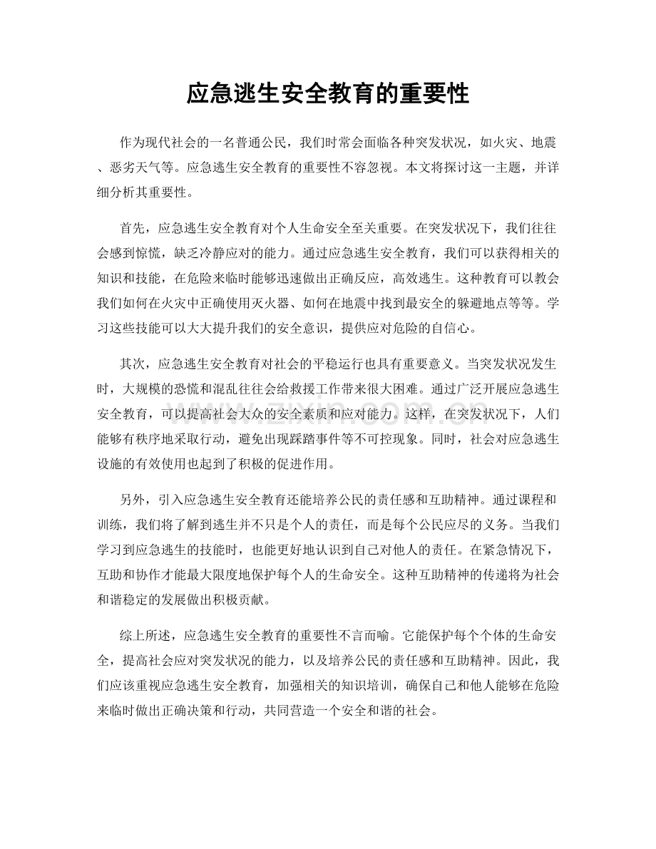 应急逃生安全教育的重要性.docx_第1页