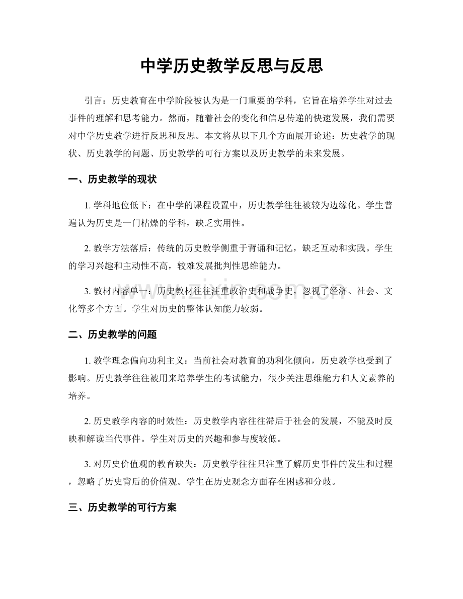 中学历史教学反思与反思.docx_第1页