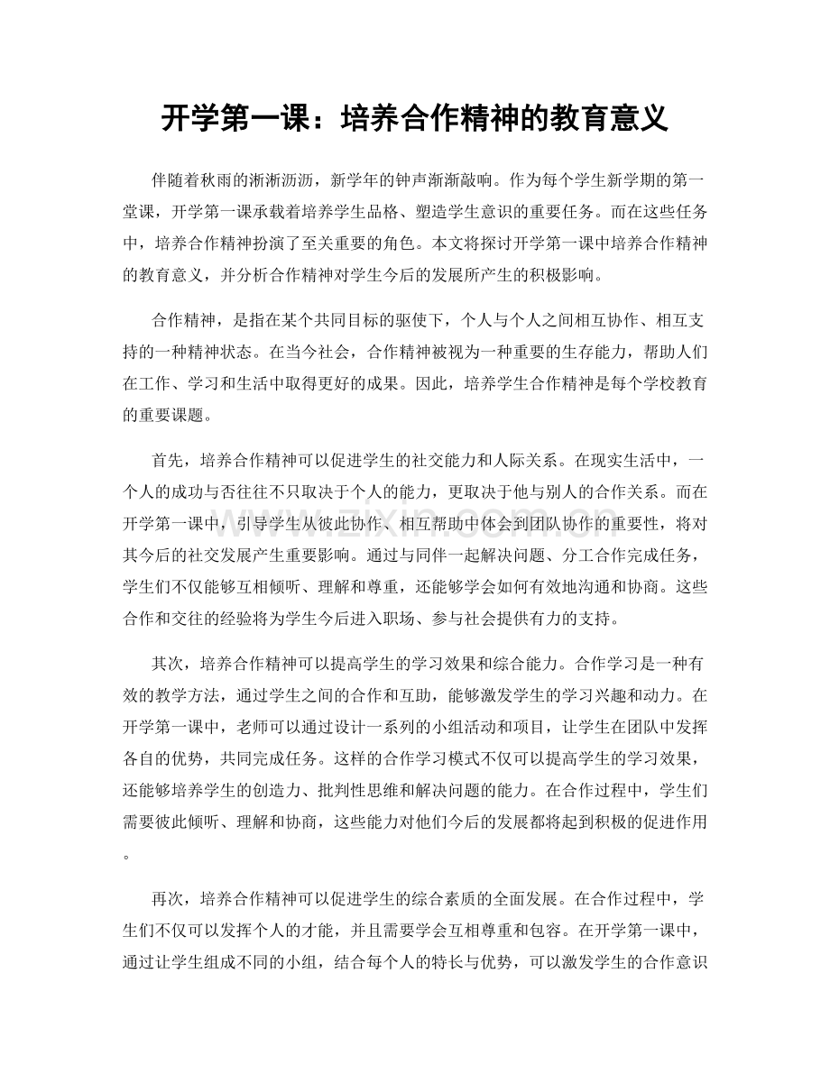 开学第一课：培养合作精神的教育意义.docx_第1页