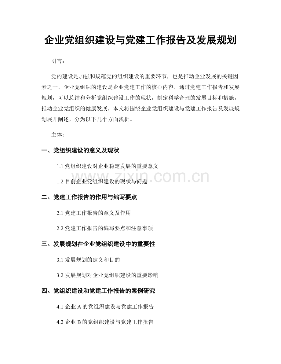 企业党组织建设与党建工作报告及发展规划.docx_第1页