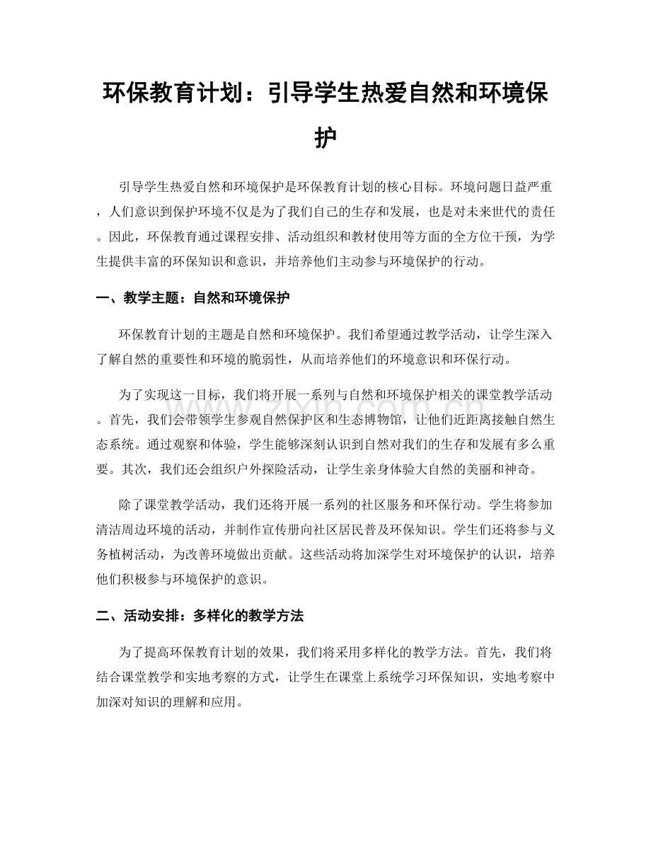 环保教育计划：引导学生热爱自然和环境保护.docx_第1页