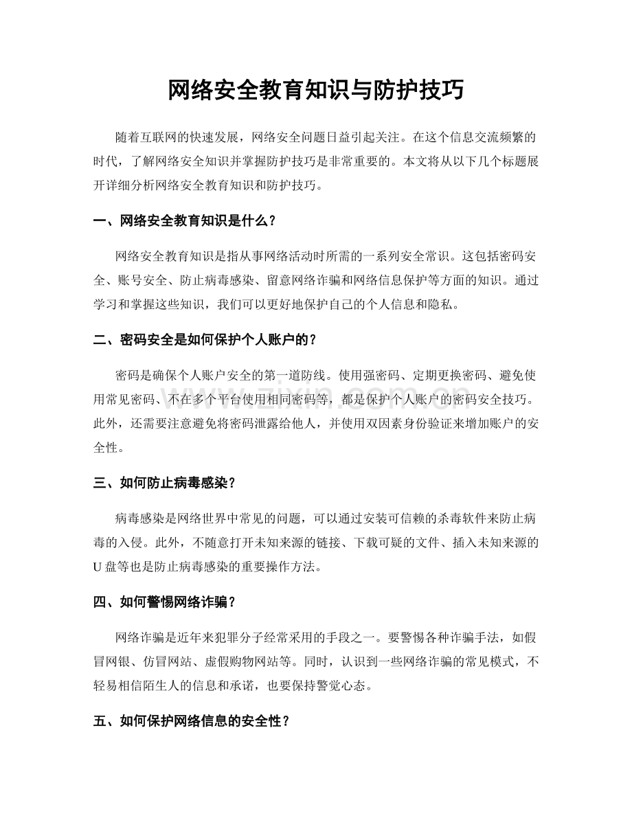 网络安全教育知识与防护技巧.docx_第1页