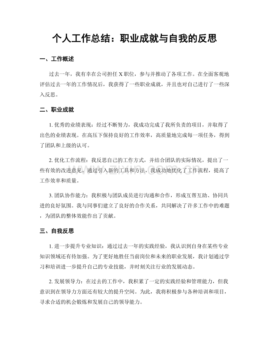 个人工作总结：职业成就与自我的反思.docx_第1页