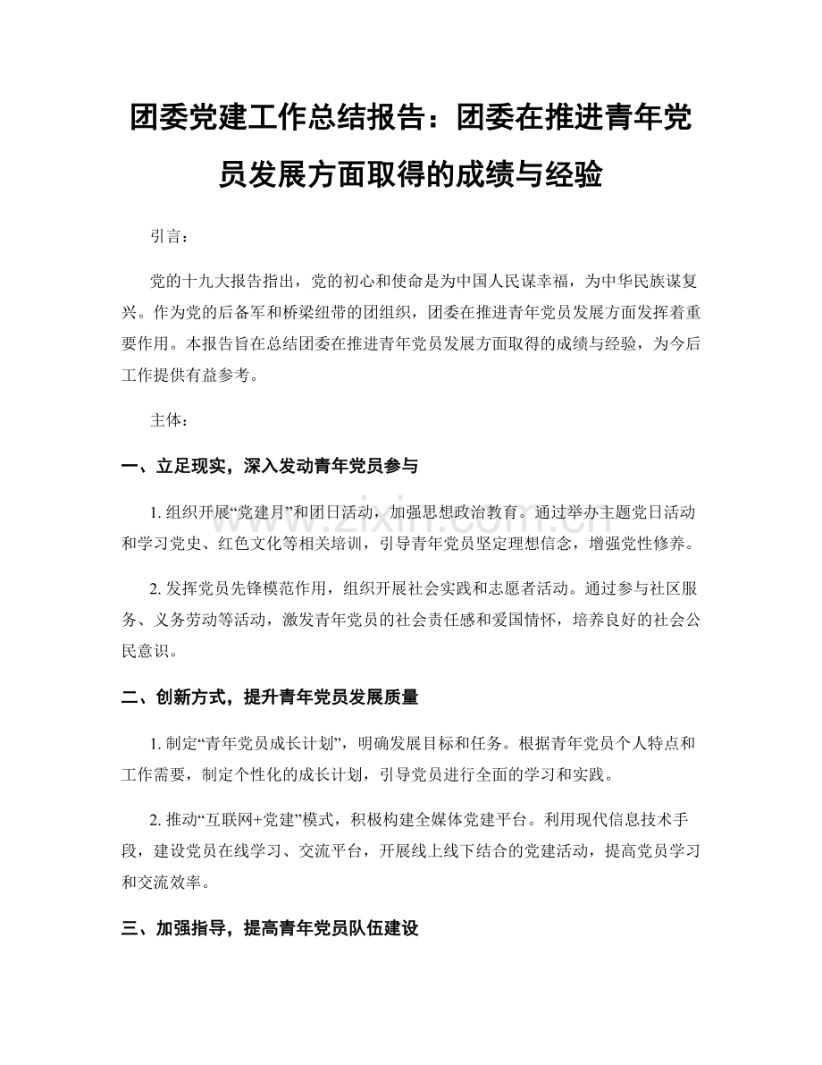 团委党建工作总结报告：团委在推进青年党员发展方面取得的成绩与经验.docx_第1页