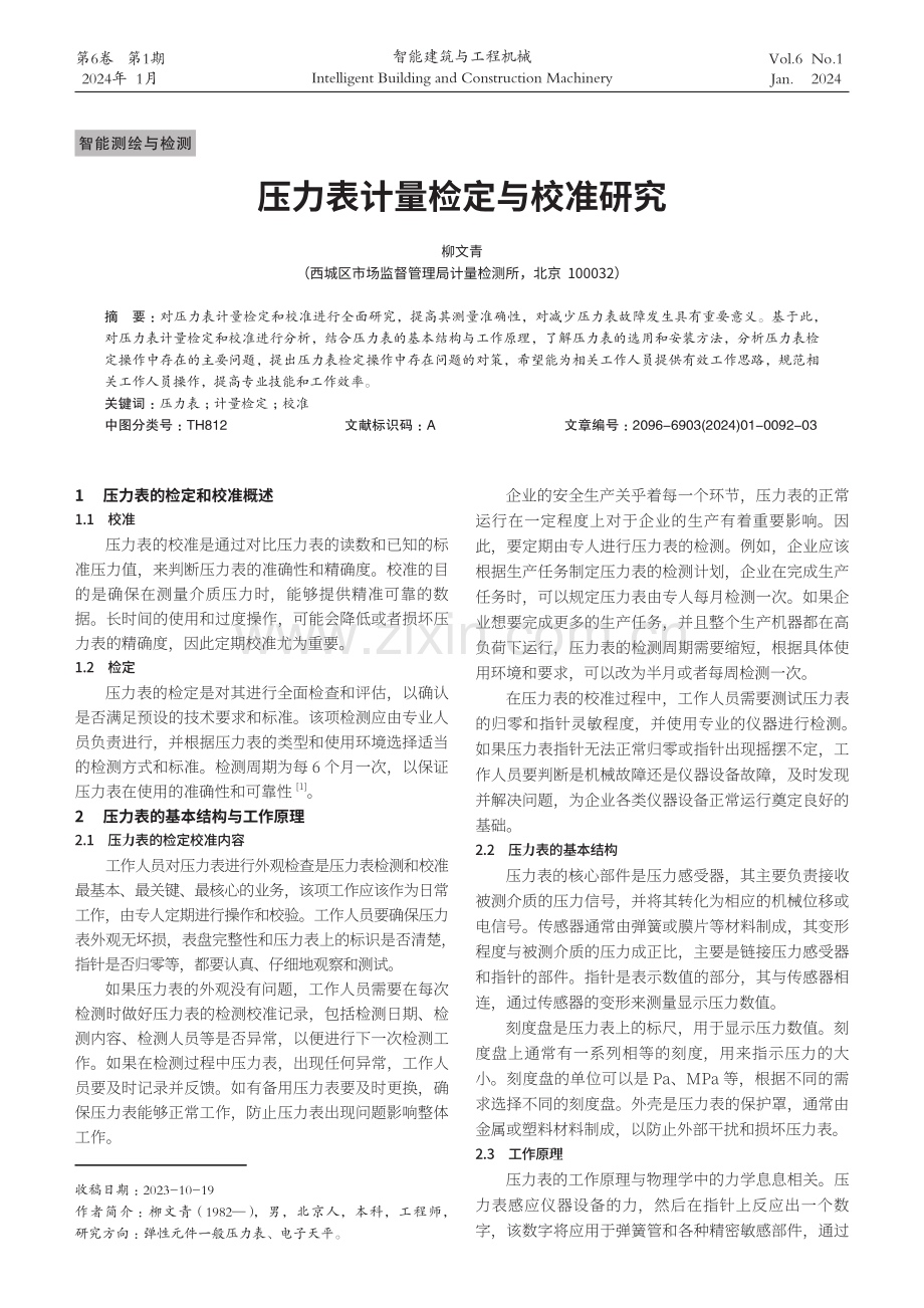 压力表计量检定与校准研究.pdf_第1页