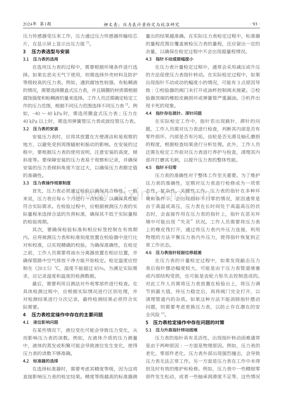 压力表计量检定与校准研究.pdf_第2页