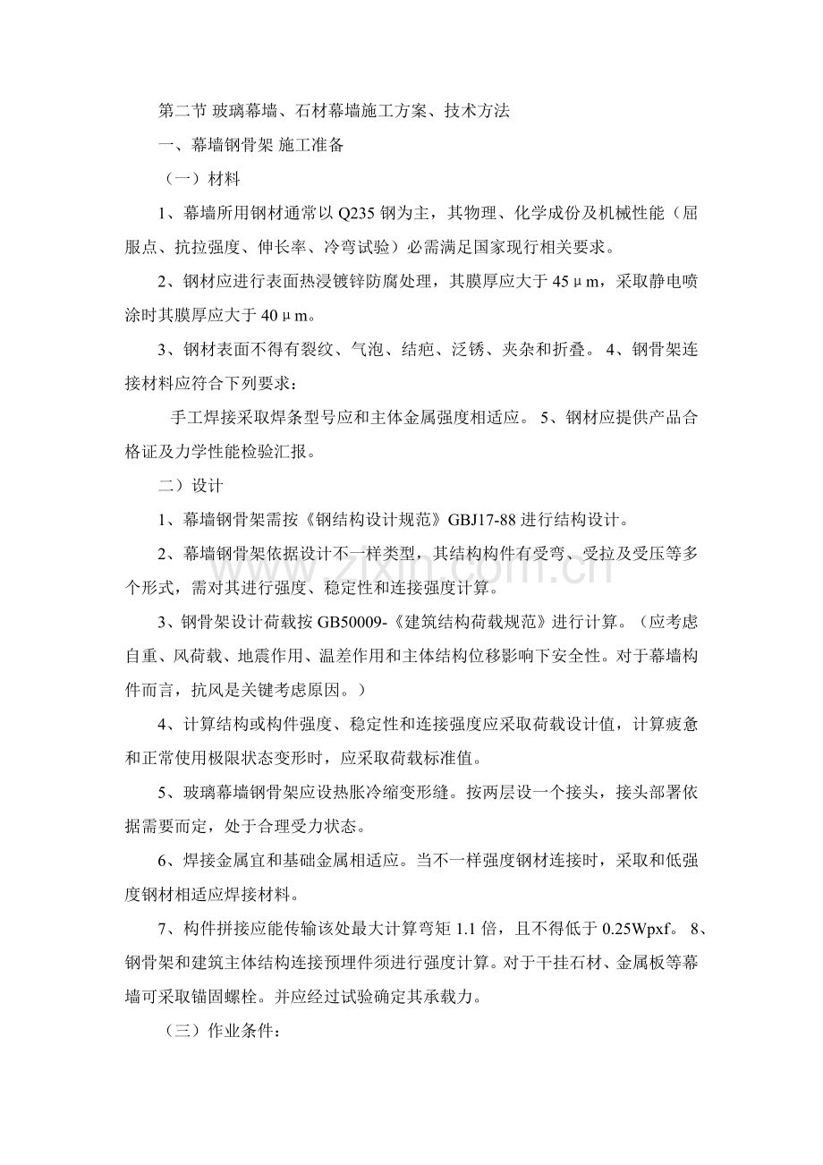 玻璃幕墙综合标准施工基础工艺及核心技术标准措施.docx_第1页