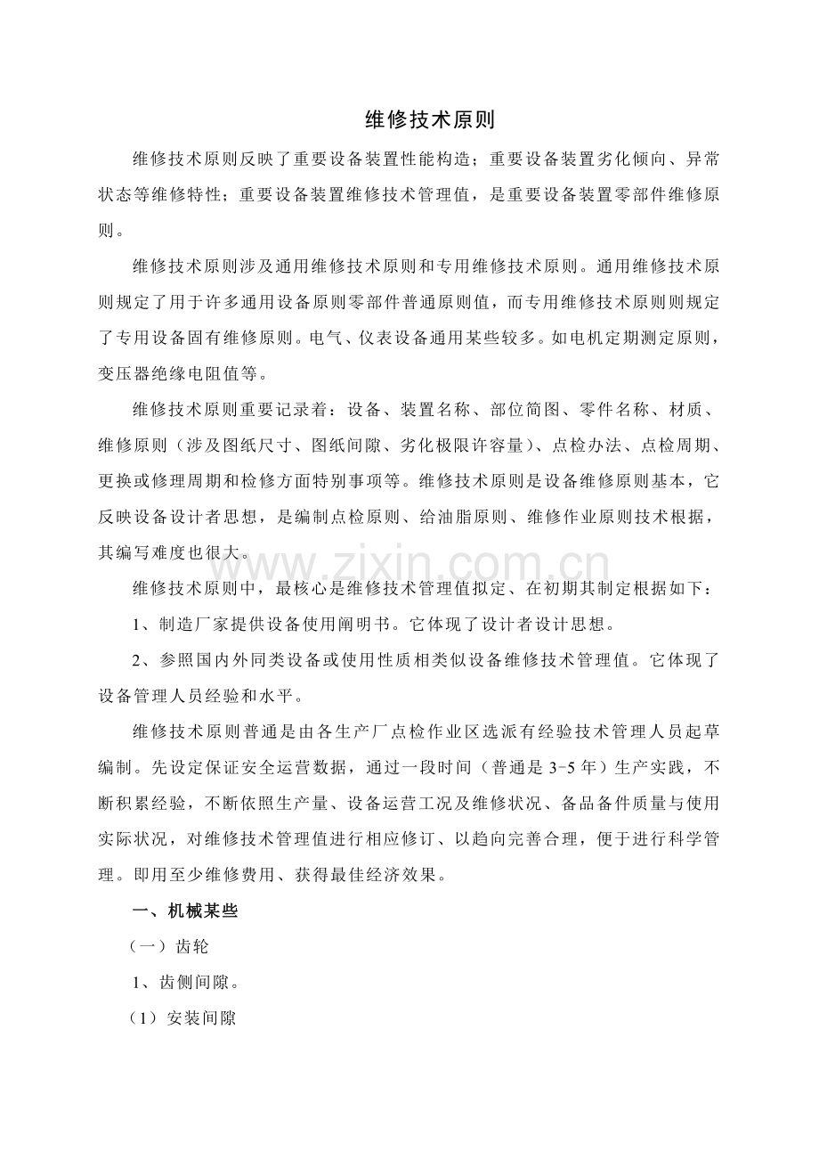 钢铁厂维修关键技术统一标准要求.doc_第1页