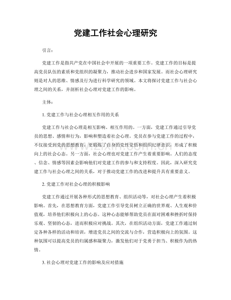 党建工作社会心理研究.docx_第1页