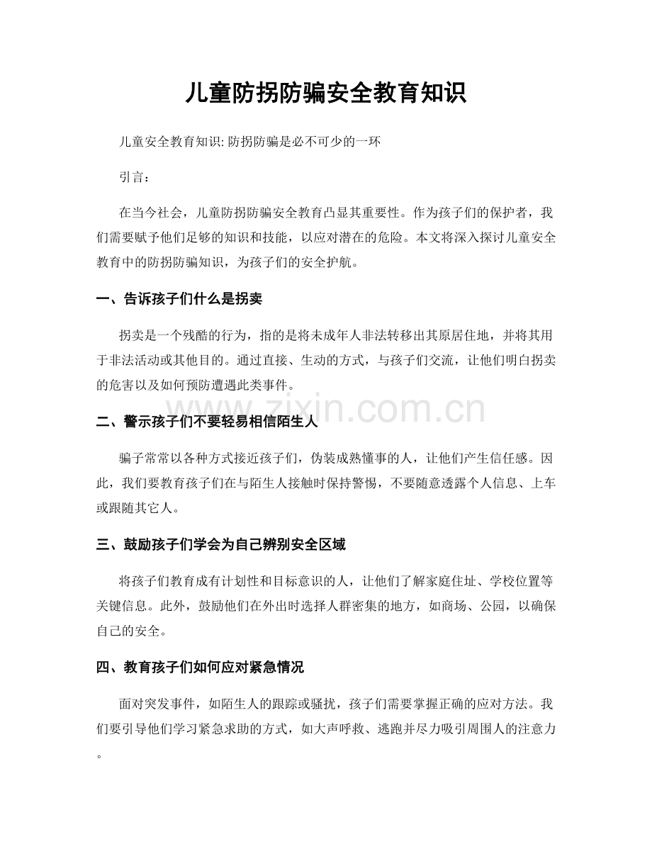 儿童防拐防骗安全教育知识.docx_第1页