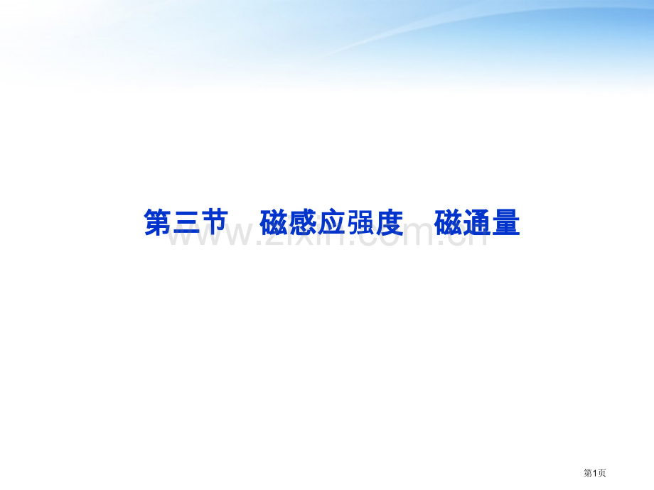 优化方案高二物理磁感应强度磁通量教科版省公共课一等奖全国赛课获奖课件.pptx_第1页