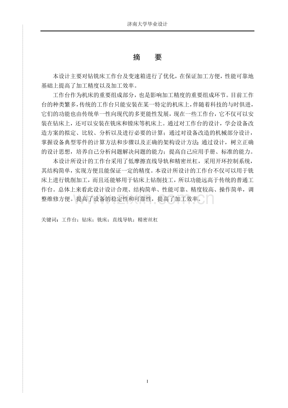 毕业设计论文-钻铣床工作台及变速箱设计论文.doc_第2页