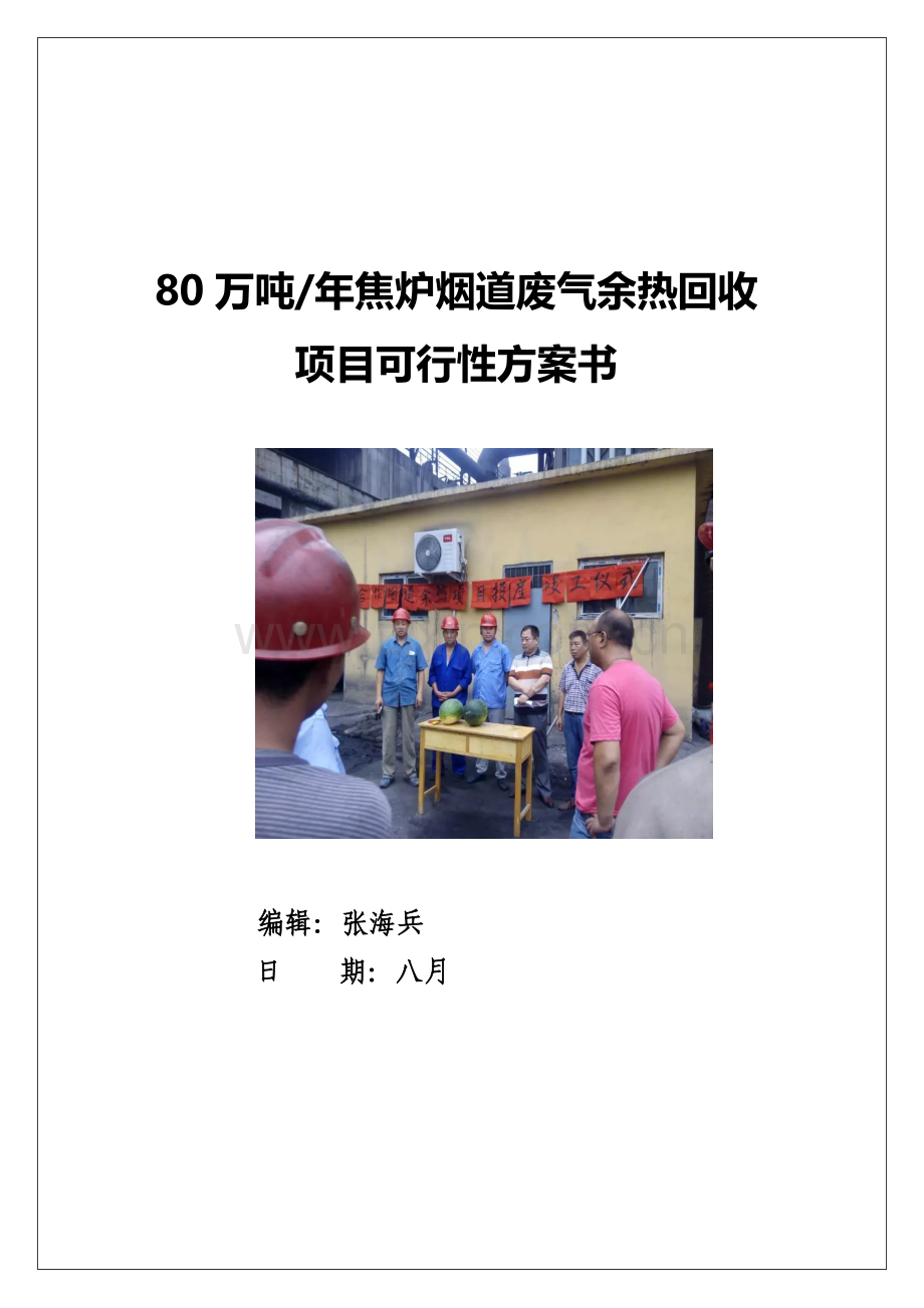 80万吨焦炉废气余热回收专题方案汇总.docx_第1页