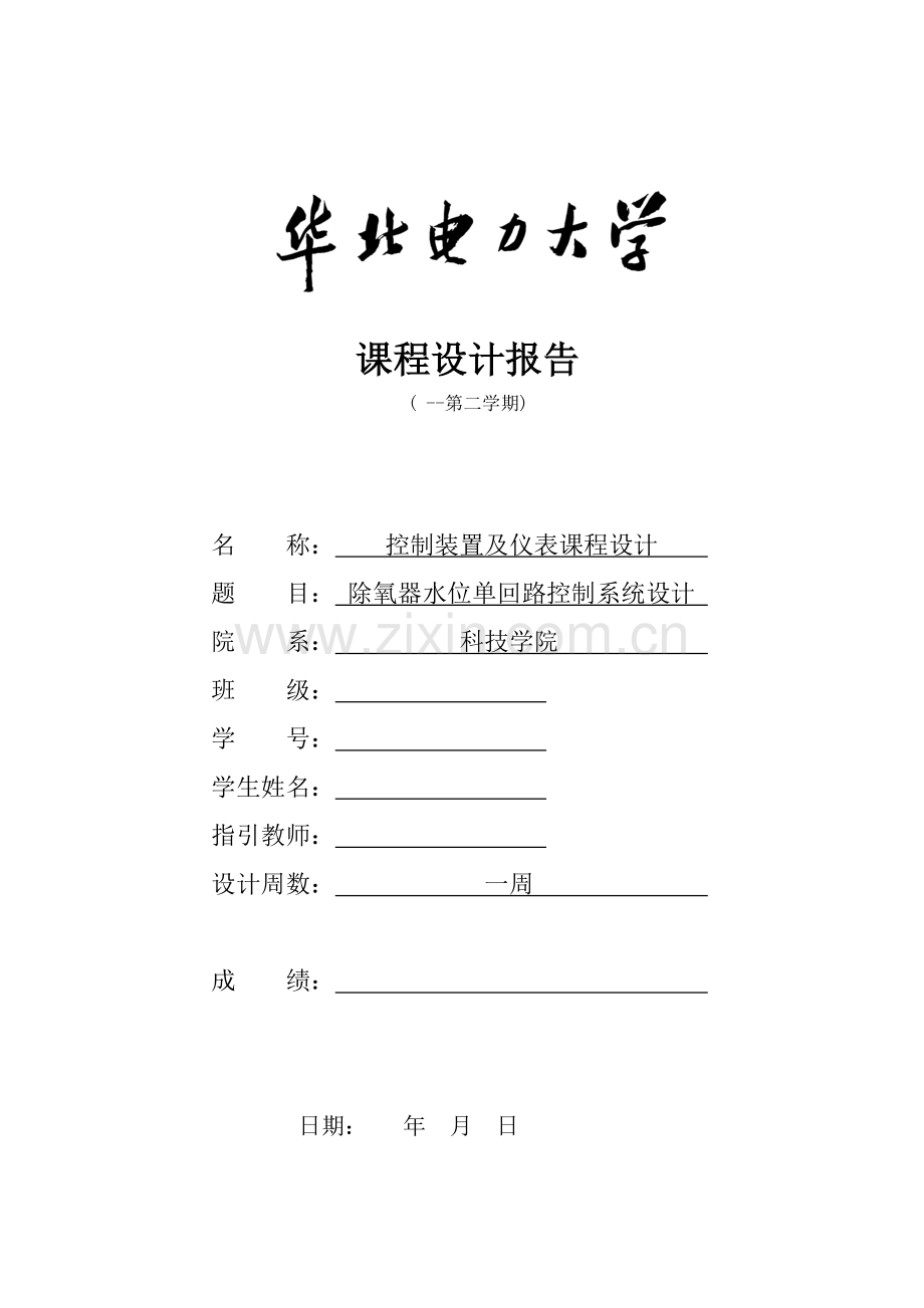 控制仪表专业课程设计除氧器水位单回路控制新版专业系统设计.doc_第1页