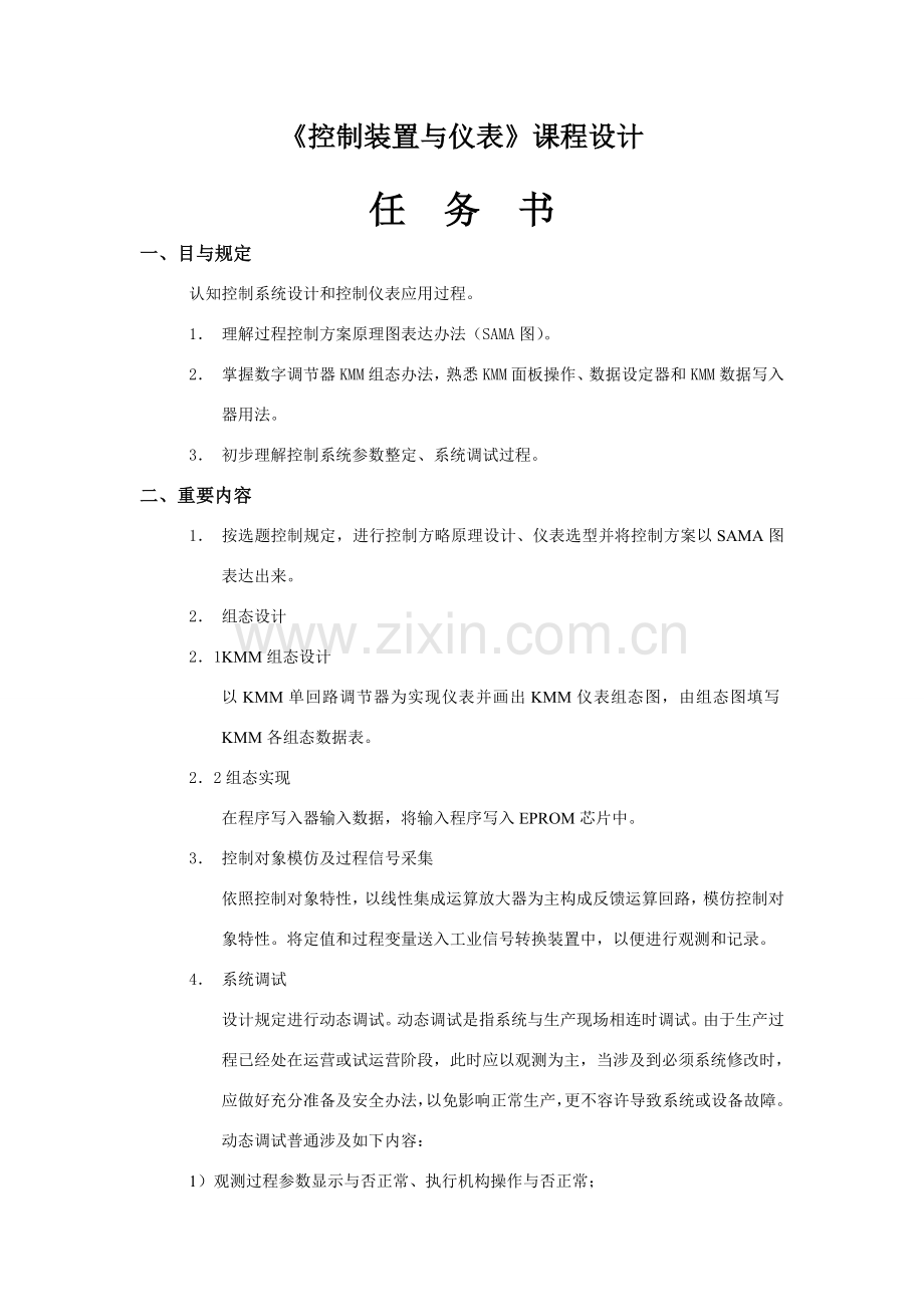 控制仪表专业课程设计除氧器水位单回路控制新版专业系统设计.doc_第2页