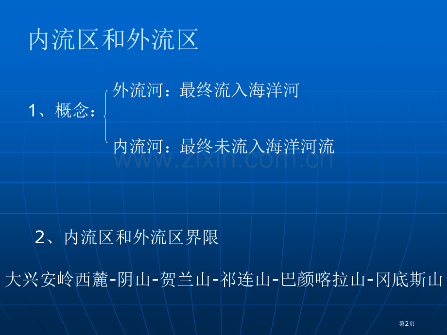 中国地理五河流省公共课一等奖全国赛课获奖课件.pptx_第2页