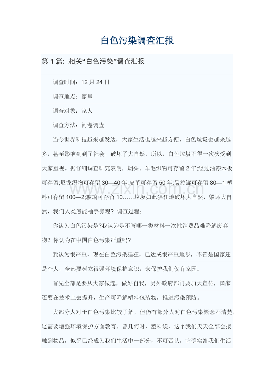 白色污染调查研究报告.docx_第1页