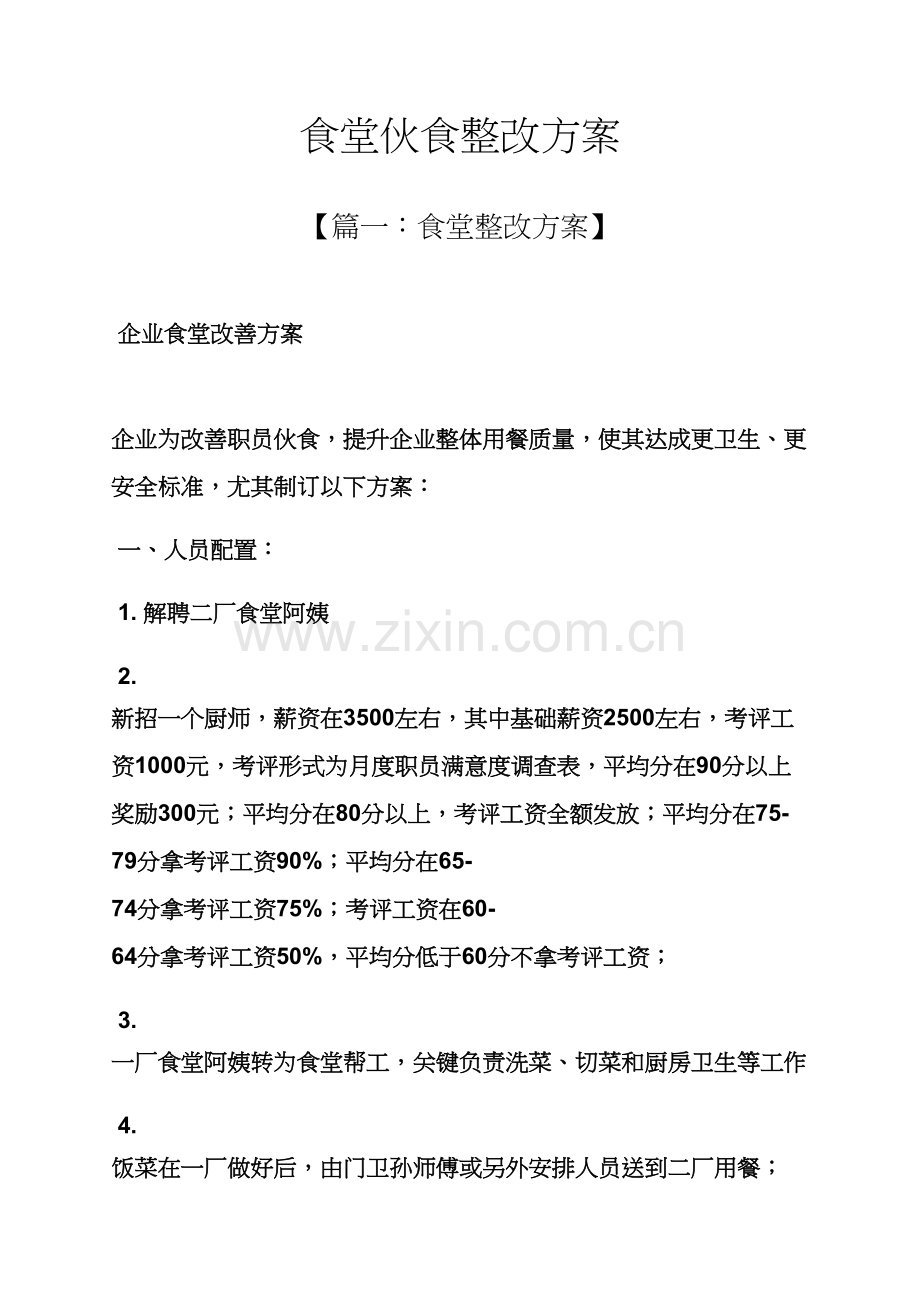 活动专项方案之食堂伙食整改专项方案.docx_第1页