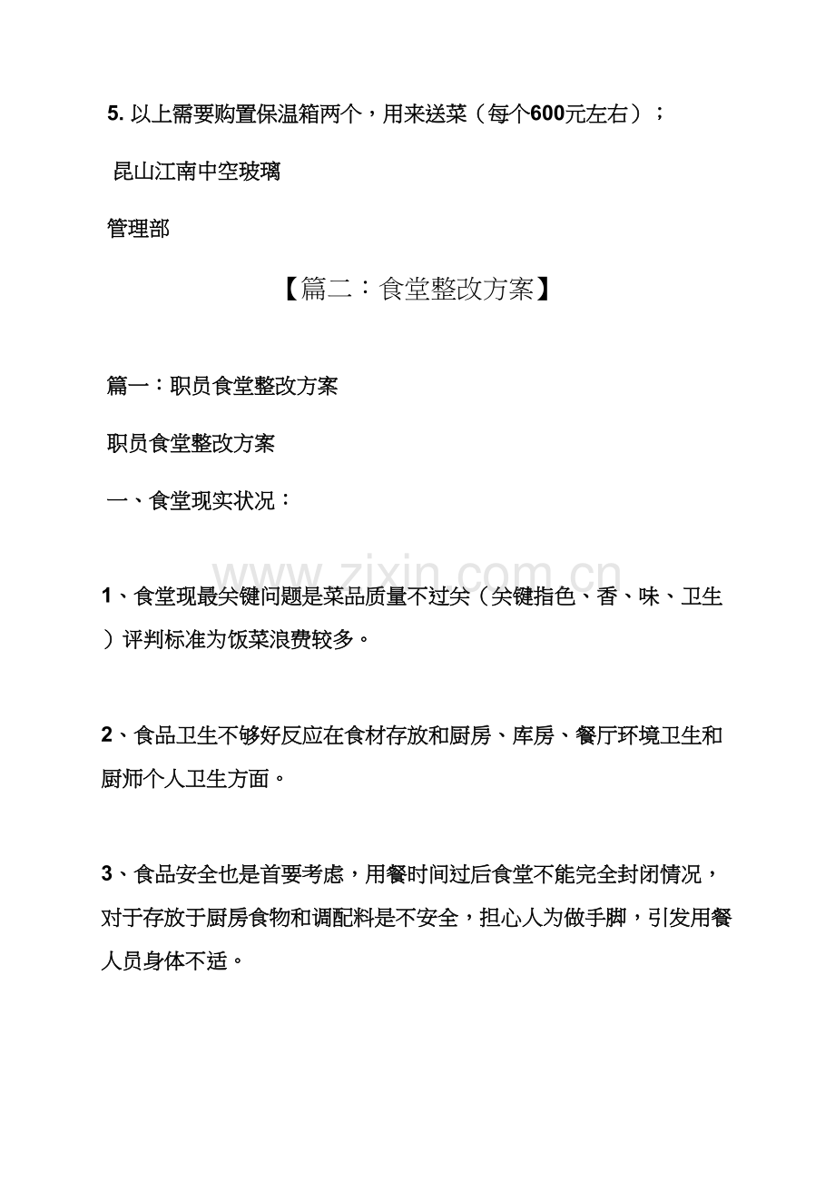 活动专项方案之食堂伙食整改专项方案.docx_第2页