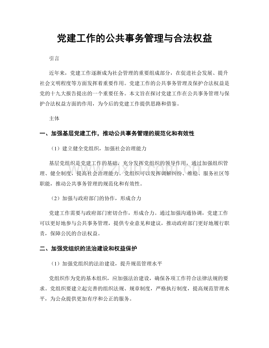 党建工作的公共事务管理与合法权益.docx_第1页